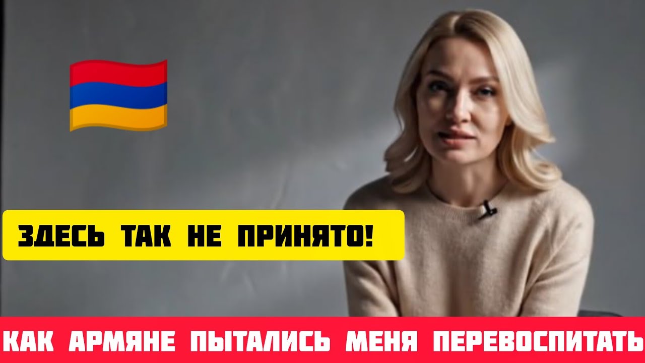 🇦🇲 Здесь ТАК НЕ ПРИНЯТО!–как армяне пытались меня ПЕРЕВОСПИТАТЬ #истории #армения #рассказ #armenia смотреть онлайн