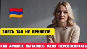 🇦🇲 Здесь ТАК НЕ ПРИНЯТО!–как армяне пытались меня ПЕРЕВОСПИТАТЬ #истории #армения #рассказ #armenia