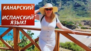 КАКОЙ ОН КАНАРСКИЙ ИСПАНСКИЙ ЯЗЫК?