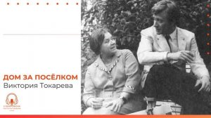 Некоторые оттенки жизни семьи Мироновых. Аудиокнига «Дом за посёлком». Виктория Токарева.