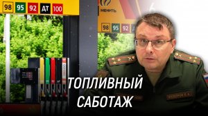 Топливный кризис - это саботаж? Евгений Фёдоров. 27 июня 2026 года