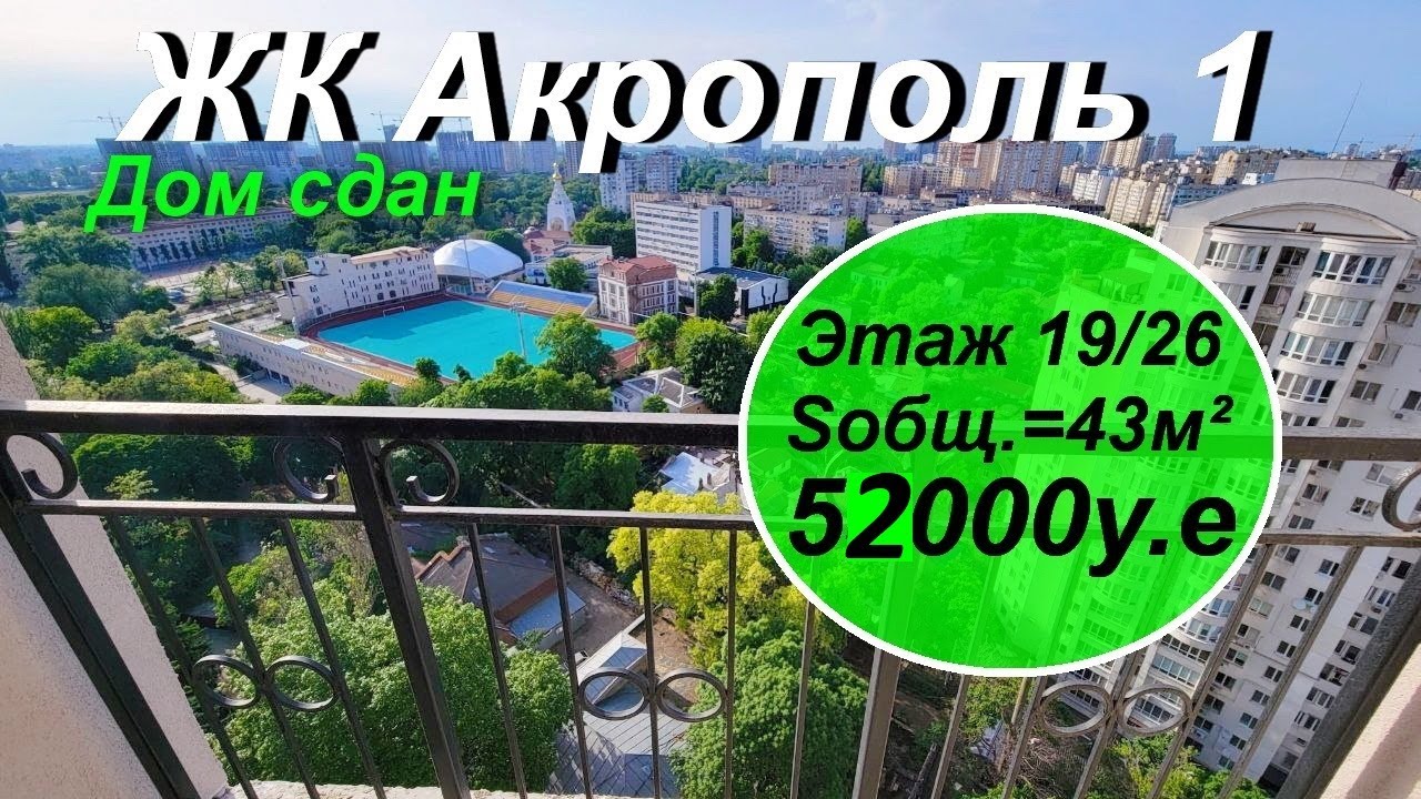 ЖК Акрополь на 5 ст. Фонтана. Дом сдан смотреть онлайн