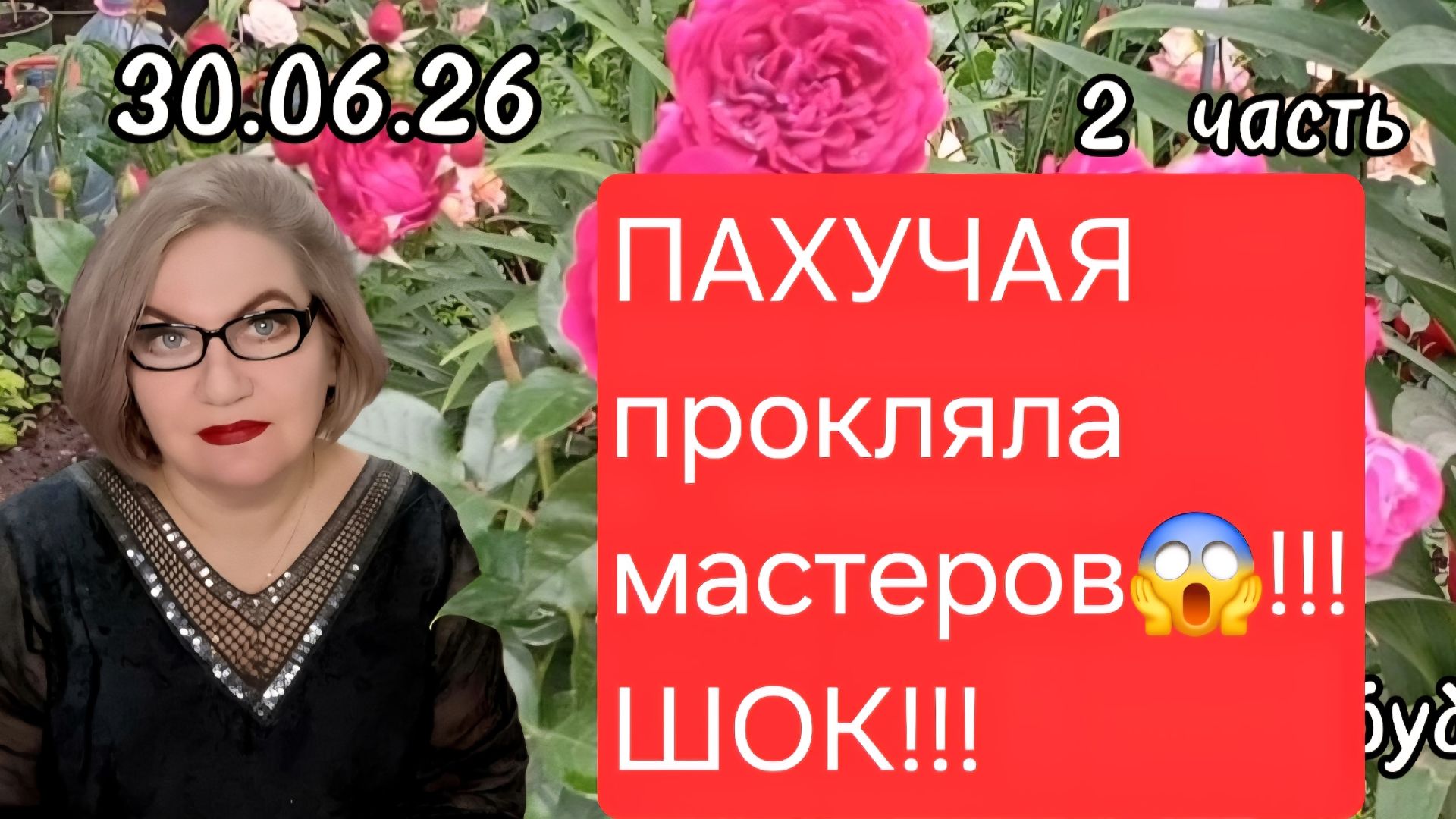 2 часть. ПАХУЧАЯ прокляла мастеров😱❗️ШОК❗️ смотреть онлайн