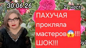 2 часть. ПАХУЧАЯ прокляла мастеров😱❗️ШОК❗️