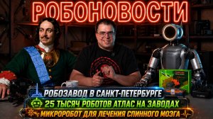 РОБОЗАВОД В САНКТ-ПЕТЕРБУРГЕ И МИКРОРОБОТЫ В ОРГАНИЗМЕ ЧЕЛОВЕКА