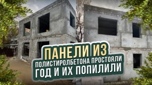 Панели из полистиролбетона простояли год их перепилили и собрали другой проект.