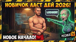 СОЗДАЮ НОВИЧКА 2026 В ЛАСТ ДЕЙ! Дерзкий ИИ и Старт Без Доната LDoE | Pechka TV
