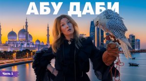 Абу Даби - Эмираты - серия 1 | Жизнь других | ENG audio | 14.09.2025 |