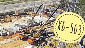 КБ-503 | МОНТАЖ НИЖНЕЙ ЧАСТИ
