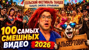 🔥😂 ЛУЧШИЕ ПРИКОЛЫ 2026! 🤣💥 СБОРНИК ВЕСЁЛЫХ ВИДЕО, РЖАКА, СКЕТЧИ, РЖАЧ 🤯 НАТУРАЛ АЛЬБЕРТОВИЧ