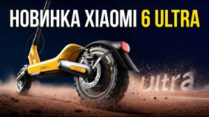 Крутой Электросамокат Xiaomi Electric Scooter 6 Ultra. Царь дорог.