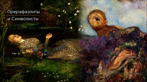 Самые таинственные течения в искусстве «Прерафаэлиты и символизм»