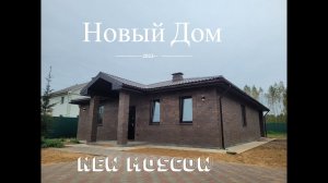 Кирпичный дом под ключ в новой Москве