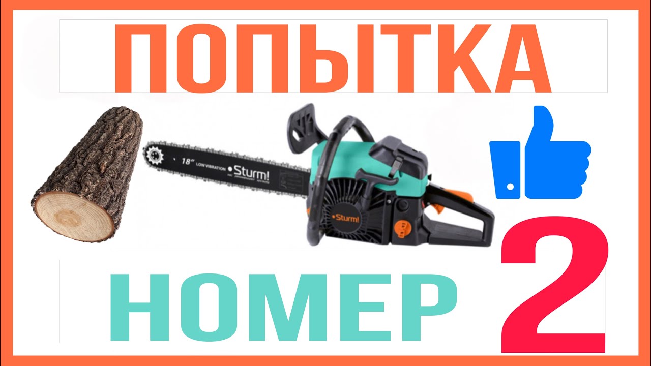Бензопила Sturm GC99522b - ПОПЫТКА НОМЕР ДВА