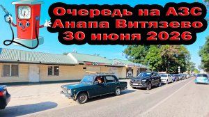 Очередь на АЗС 30 июня 2026 Анапа Витязево | Паника идёт на спад