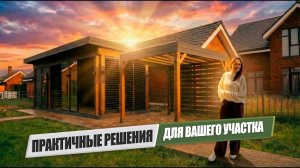 Грамотная планировка участка: как объединить беседку, навес и хозблок
