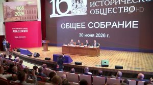 Владимир Путин отметил созидательную работу и важную миссию Российского исторического общества.