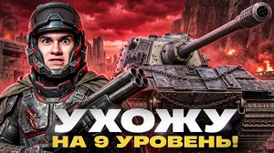 ⚡️УХОЖУ НА 9 УРОВЕНЬ! Я БОЛЬШЕ НЕ МОГУ