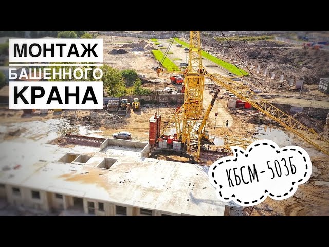 Монтаж башенного крана КБСМ-503Б. Tower crane assembly. смотреть онлайн