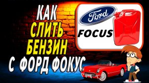 Как слить бензин с форд фокус