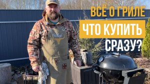 Гриль для новичков: что купить сразу, а без чего можно обойтись