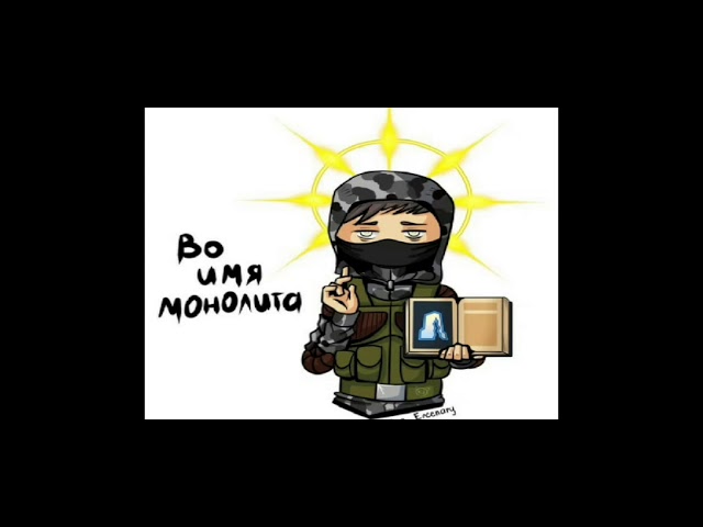 S.T.A.L.K.E.R. КЛИП ПРО МОНОЛИТ смотреть онлайн