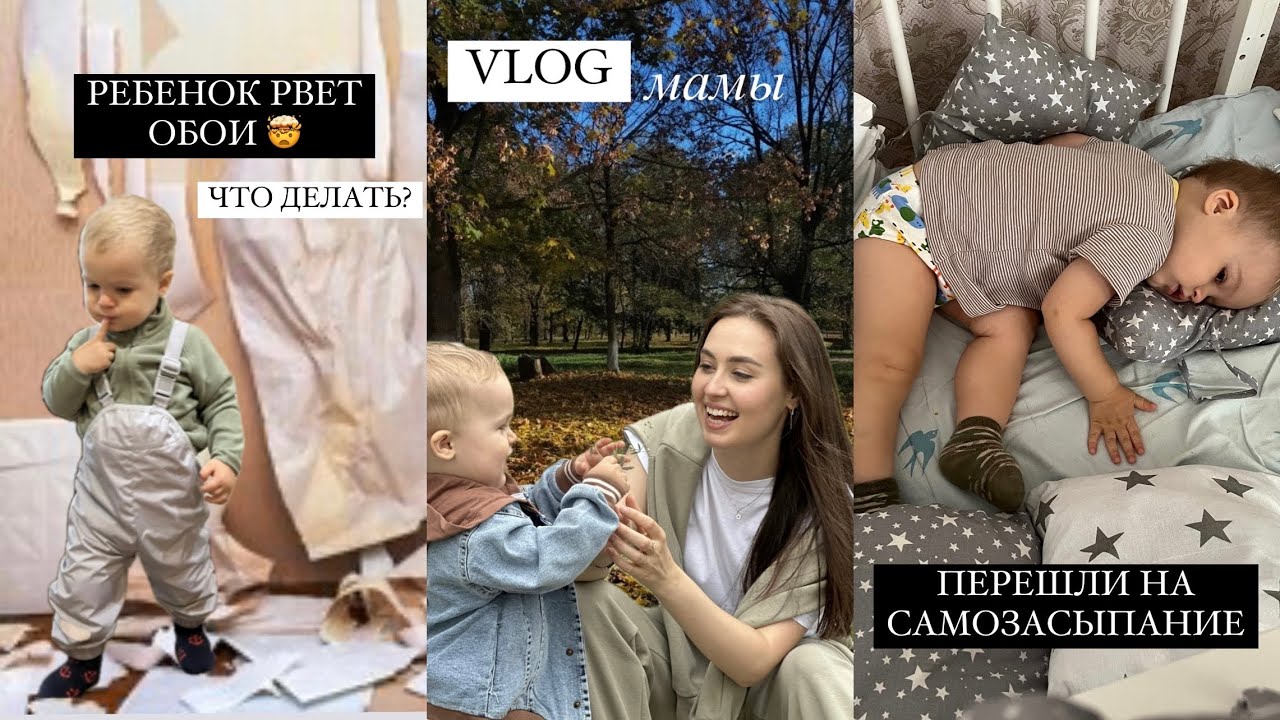 VLOG МАМЫ // РЕБЕНОК РВЕТ ОБОИ 🤯// ПЕРЕШЛИ НА САМОЗАСЫПАНИЕ 😴// УРОНИЛИ КЛЮЧИ В ШАХТУ ЛИФТА смотреть онлайн