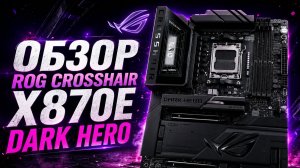 👑 Новый эталон для Ryzen? | ROG Crosshair X870E Dark Hero