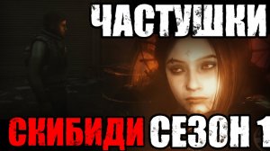 ЧАСТУШКИ: СКИБИДИ ТУАЛЕТ сезон 1 | Песня SKIBIDI TOILET