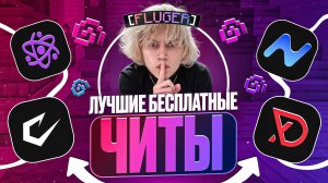 ЛУЧШИЕ БЕСПЛАТНЫЕ ЧИТЫ НА МАЙНКРАФТ 1.16.5 - 1.21 | ИНСТРУКЦИЯ + ПОЛНАЯ УСТАНОВКА