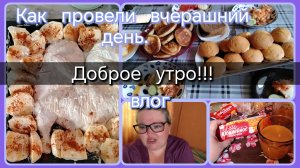 Как провели вчерашний день