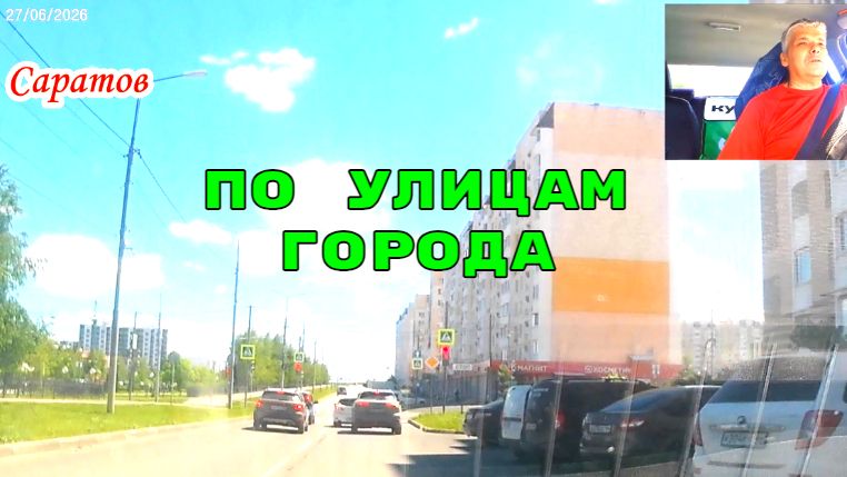 Саратов 27062026 от проспекта Героев Отечества до Дубовикова смотреть онлайн