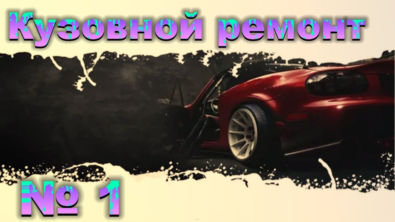 Обучение кузовному ремонту от А до Я / Урок №1 смотреть онлайн