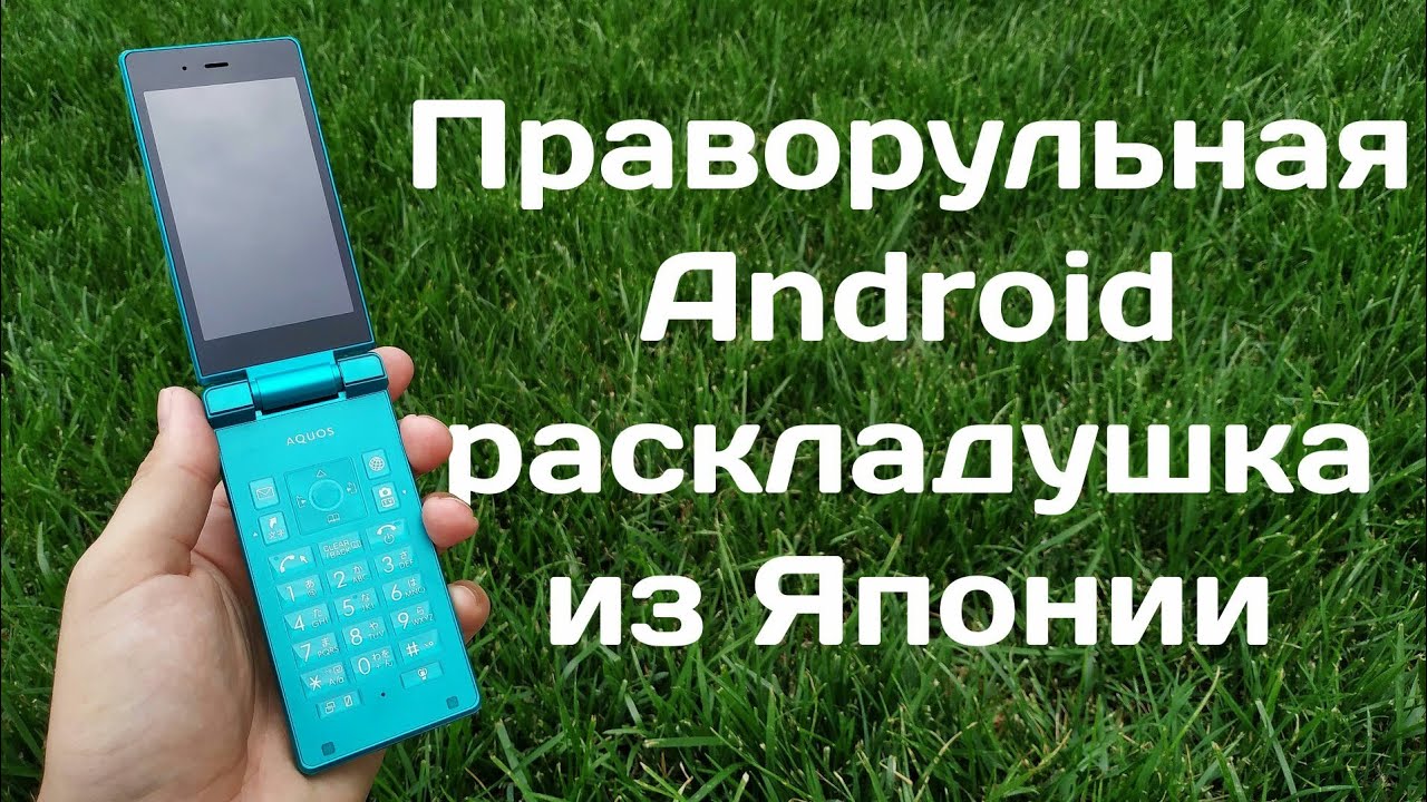 Японский смартфон раскладушка на Android! Sharp 501sh. (Обзор) смотреть онлайн