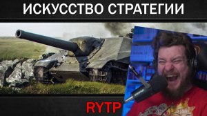 ИСКУССТВО СТРАТЕГИИ | RYTP / НОВОГОДНЕЕ НАСТУПЛЕНИЕ | RYTP | РЕАКЦИЯ НА RainBlood