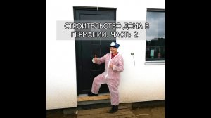 Строительство дома в Германии.Часть 2