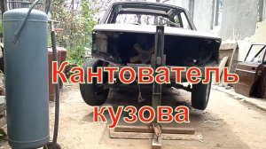 Кантователь для авто. Опрокидыватель