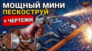 МОЩНЫЙ МИНИ ПЕСКОСТРУЙ. Пескоструй для любого компрессора.
