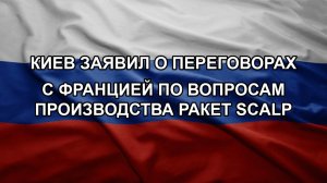 Киев заявил о переговорах с Францией по вопросам производства ракет SCALP