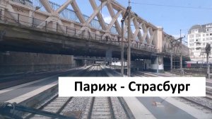 Из Парижа в Страсбург: 4 часа потрясающих видов из кабины машиниста