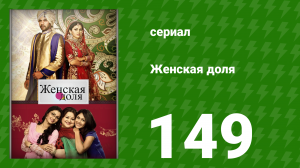 Женская доля 149 серия (сериал, 2014)