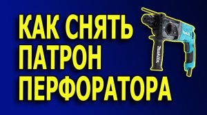 Снять патрон перфоратора. Патрон перфоратора разборка. Разбираем патрон перфоратора