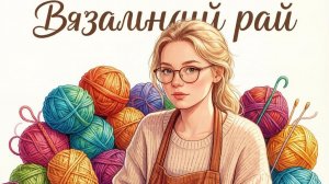 вязальный рай / третий отчёт / две готовые работы