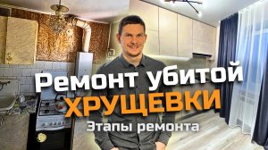 Из УБИТОЙ ХРУЩЁВКИ — в СОВРЕМЕННУЮ квартиру! ЭТАПЫ РЕМОНТА от демонтажа до финишной отделки+лайфхаки