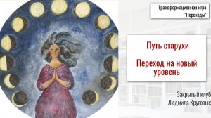 Путь старухи. Переход на новый этап