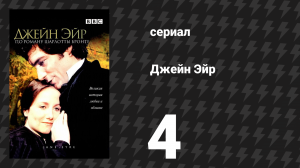 Джейн Эйр 4 серия «Рочестер» (сериал, 1983)