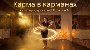 Карма в карманах разбор связки