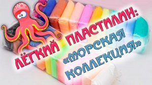 Что можно сделать из легкого пластилина? Показываем нашу морскую коллекцию поделок