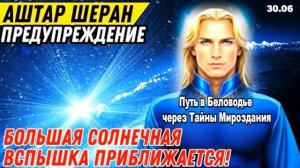 ВОЗНЕСЕНИЕ ЗЕМЛИ БЛИЗКО: МОЩНЫЙ ПОТОК СОЛНЕЧНОЙ ПЛАЗМЫ И РАЗДЕЛЕНИЕ РЕАЛЬНОСТЕЙ -3D-5D | АШТАР ШЕРАН
