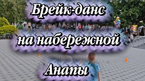 Брейк-данс на набережной Анапы